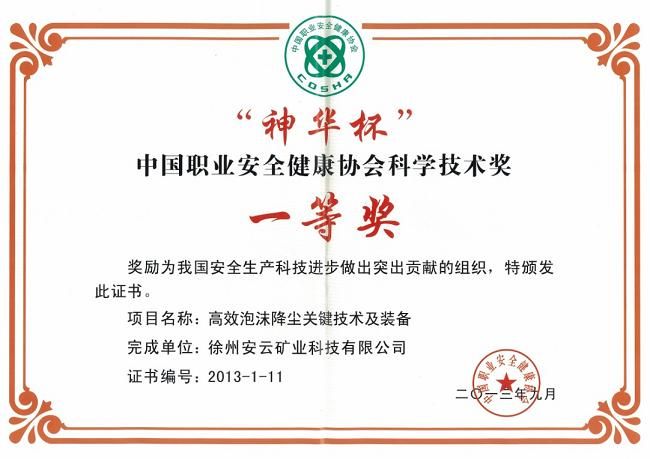 熱烈祝賀徐州安云礦業科技有限公司榮獲職業安全健康科技獎
